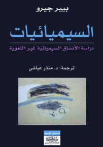 السيميائيات : دراسة الأنساق السيميائية غير اللغوية