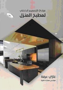 مبادئ التصميم الداخلي لمطبخ المنزل