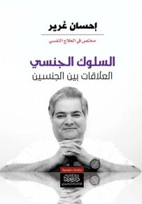 السلوك الجنسي : العلاقات بين الجنسين