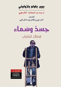 جسد وسماء