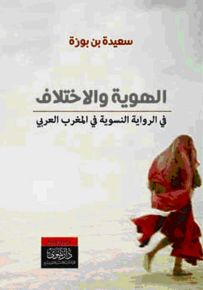 الهوية والاختلاف في الرواية النسوية في المغرب العربي