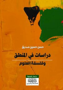 دراسات في المنطق وفلسفة العلوم