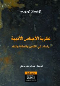 نظرية الأجناس الأدبية : دراسات في التناص والكتابة والنقد
