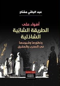 أضواء على الطريقة الشابية الشاذلية