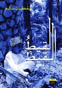 لقيط القيظ