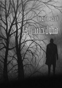 هطول خصب آخر