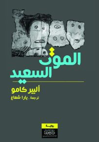 الموت السعيد