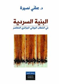 البنية السردية في الخطاب الروائي الجزائري المعاصر