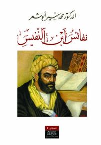 نفائس ابن النفيس