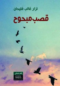 قصب مبحوح