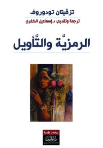 الرمزية والتأويل