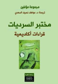 مختبر السرديات : قراءات أكاديمية