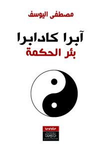 آبرا كادابرا : بئر الحكمة