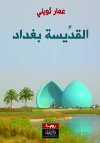 القديسة بغداد