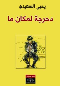 دحرجة لمكان ما