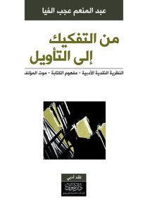 من التفكيك إلى التأويل