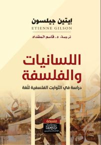 اللسانيات والفلسفة : دراسة في الثوابت الفلسفية للغة
