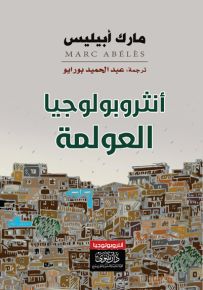 أنثروبولوجيا العولمة