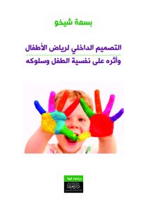التصميم الداخلي لرياض الأطفال وأثره على نفسية الطفل وسلوكه