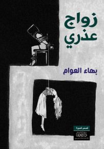 زواج عذري