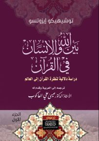 بين الله والإنسان في القرآن : دراسة دلالية لنظرة القرآن إلى العالم