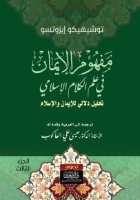 مفهوم الإيمان في علم الكلام الإسلامي : تحليل دلالي للإيمان والإسلام