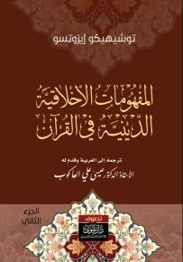 المفهومات الأخلاقية الدينية في القرآن
