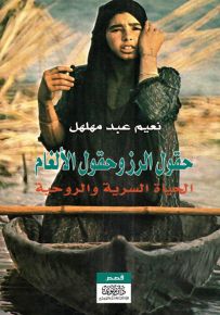 حقول الرز وحقول الألغام