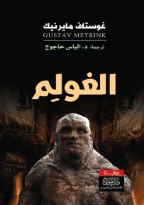 الغولم