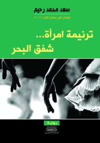 ترنيمة امرأة.. شفق البحر