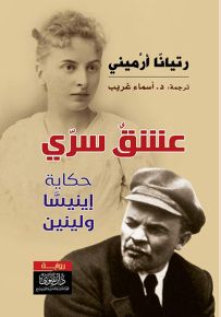 عشق سري : حكاية إينيسا ولينين