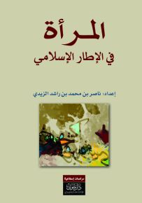 المرأة في الإطار الإسلامي