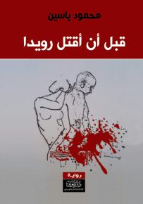 قبل أن أقتل رويدا
