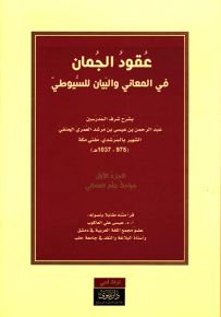 عقود الجمان في المعاني والبيان للسيوطي