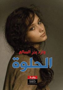 الحلوة