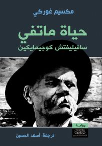 حياة ماتفي سافيليفتش كوجيمايكين
