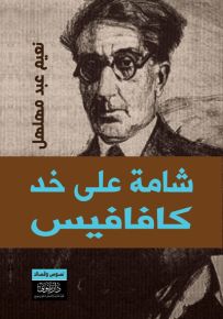 شامة على خد كافافيس