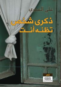 ذكرى شخص تظنه أنت
