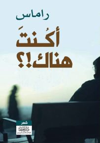 أكنت هناك؟!