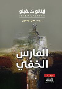 الفارس الخفي