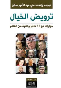 ترويض الخيال : حوارات مع 15 كاتباً وكاتبة من العالم
