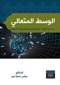 الوسط المتعالي : بحث في القواعد الفيزيقية والميتافيزيقية للكينونة