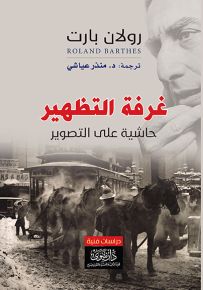 غرفة التظهير حاشية على التصوير