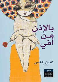 بالإذن من أمي