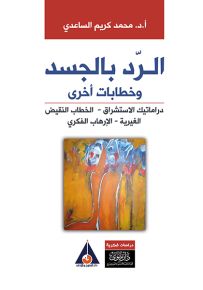الرد بالجسد وخطابات أخرى