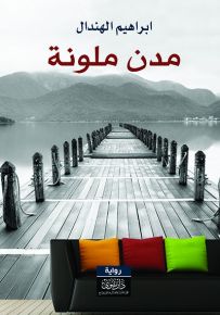 مدن ملونة