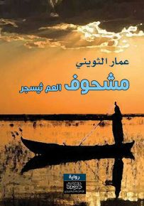 مشحوف العم ثيسجر