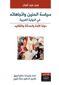 سياسة الحنين واتجاهاته في الرواية العربية
