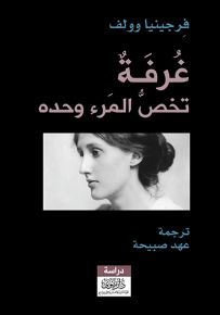 غرفة تخص المرء وحده