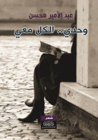 وحدي.. الكل معي